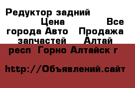 Редуктор задний Infiniti FX 2008  › Цена ­ 25 000 - Все города Авто » Продажа запчастей   . Алтай респ.,Горно-Алтайск г.